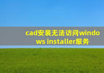 cad安装无法访问windows installer服务